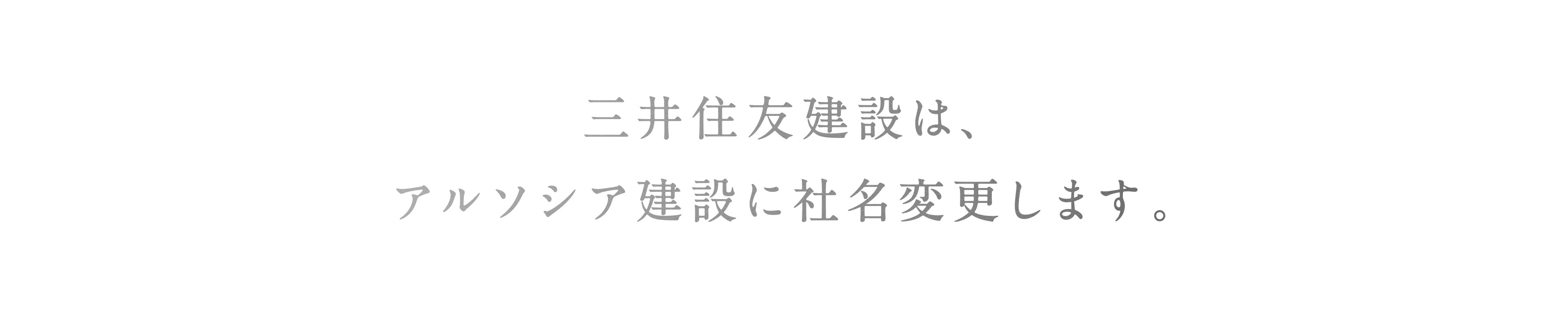 三井住友建設は、アルソシア建設に社名変更します。