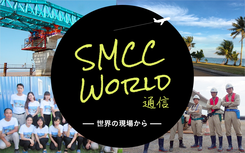 SMCC WORLD通信-世界の現場から-