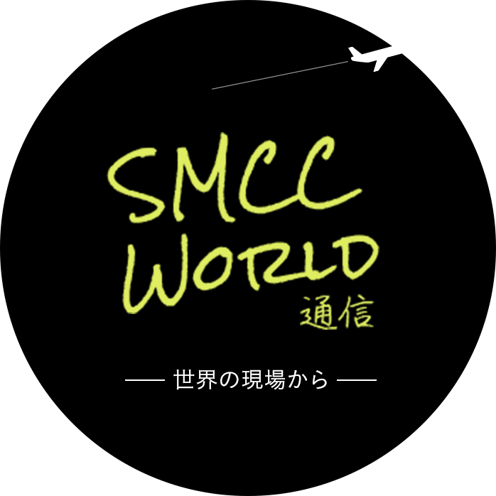 SMCC World通信 -世界の現場から-