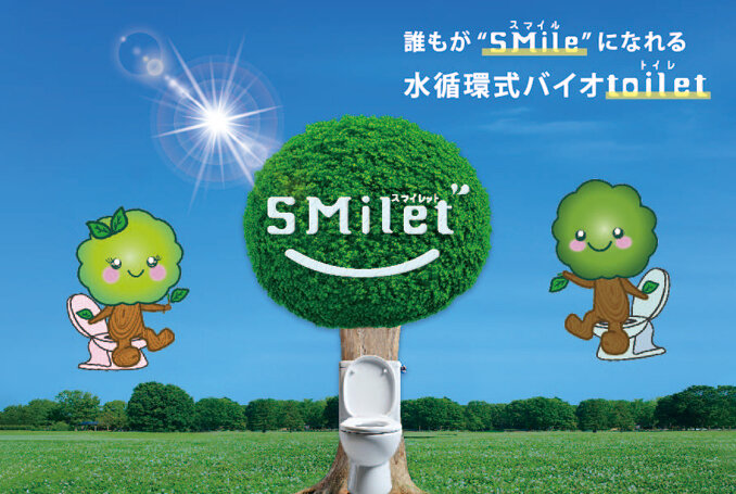 ピックアップ - 水循環式バイオトイレ「SMilet（スマイレット）™」