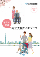 子育て・介護 両立支援ハンドブック