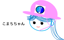 こまちちゃん