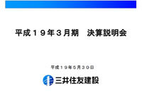 決算説明（平成19年3月期） 表紙