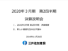 第2四半期決算説明(令和2年3月期)表紙