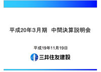 中間決算説明（平成20年3月期） 表紙