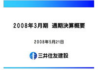 決算説明（平成20年3月期） 表紙