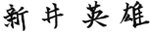 新井英雄