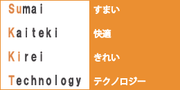 すまい、快適、きれい、テクノロジー