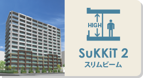 SuKKiT2 スリムビーム