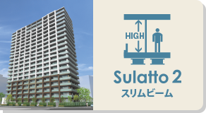 Sulatto2 スリムビーム