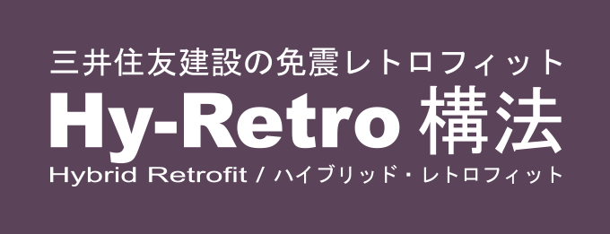 三井住友建設の免震レトロフィット　Hy-Retro構法　Hybrid Retrofit/ハイブリッド・レトロフィット