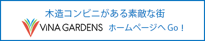 木造コンビニがある素敵な街　ViNA GARDENS ホームページへGo！