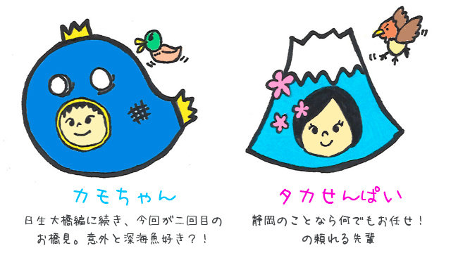 左：カモちゃん　日生大橋編に続き、今回が二回目のお橋見。意外と深海魚好き？！　右：タカせんぱい　静岡のことなら何でもお任せ！の頼れる先輩