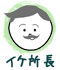 イケ所長