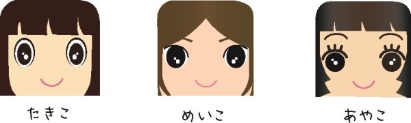 たきこ めいこ あやこ